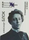 Стихотворения и поэмы (сост. Красников Г.Н.) - Блок А.А.
