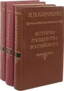 История государства Российского (комплект из 3 книг) - Николай Карамзин