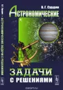 Астрономические задачи с решениями - Сурдин В.Г.