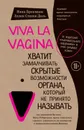 Viva la vagina. Хватит замалчивать скрытые возможности органа, который не принято называть - Даль Эллен Стёкен, Стёкен Даль Эллен, Брокманн Нина