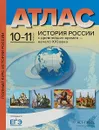 История России с древнейших времен - начало ХХI века. 10-11 классы. Атлас - С. В. Колпаков