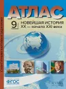 Новейшая история. ХХ - начало ХХI века. 9 класс. Атлас. Контурные карты. Задания - С. В. Колпаков