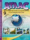 Экономическая и социальная география России. 9 класс. Атлас. Контурные карты и задания - А. И. Алексеев