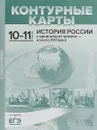 История России с древнейших времен - начало  ХХI века. 10-11 классы. Контурные карты с заданиями - С. В. Колпаков