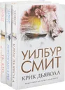 Уилбур Смит (комплект из 3 книг) - Уилбур Смит