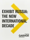 Exhibit Russia: The New International Decade 1986-1996 - Ерофеев Андрей, Ковалев Андрей
