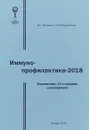 Иммунопрофилактика -2018. Справочник - В. К. Таточенко , Н. А. Озерецковский