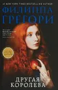 Другая королева - Филиппа Грегори