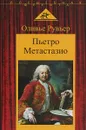 Пьетро Метастазио - Оливье Рувьер