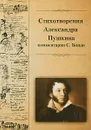 Александр Пушкин. Стихотворения - Александр Пушкин