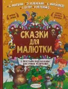 Сказки для малютки - К. И. Чуковский, С. В. Михалков, Г. Б. Остер