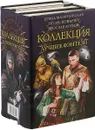 Коллекция — лучшее фэнтези (комплект из 3 книг) - Елена Малиновская,Игорь Конычев,Ярослав Коваль