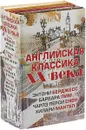 Английская классика ХХ века - Э. Берджесс, Б. Пим, Ч. П. Сноу, Х. Мантел