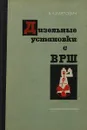 Дизельные установки с винтами регулируемого шага - Карпович В. А.