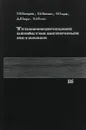 Теплофизические свойства щелочных металлов - Шпильрайн Эвальд, Якимович Константин, Тоцкий Евгений и др.