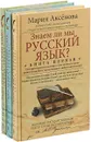 Знаем ли мы русский язык? (комплект из 3 книг) - Аксенова М.