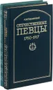 Отечественные певцы. 1750-1917. Словарь (комплект из 2 книг) - Пружанский А.