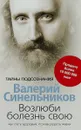 Возлюби болезнь свою - Валерий Синельников