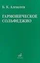 Гармоническое сольфеджио. Пособие по слуховому анализу - Б. К. Алексеев