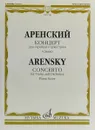 А. Аренский. Концерт для скрипки с оркестром. Клавир - А. Аренский