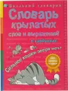 Словарь крылатых слов и выражений в картинках. Сильнее кошки зверя нет - В. Владимиров