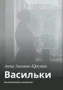 Васильки. Воспоминания москвички - Зыкова-Кругова Анна