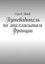 Путеводитель по апелласьонам Франции - Попов Сергей Александрович
