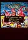 Вакханалия, или Хренотень по-русски. Рассказы из русского быта - Долбенко Наталья, Долбенко Александр, Долбенко Галина