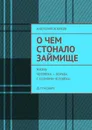 О чем стонало Займище - Агарков Анатолий