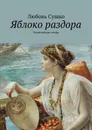 Яблоко раздора . Олимпийские мифы - Сушко Любовь