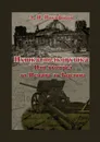 Пушка-полковушка, или Выстрел от Немана до Берлина - Никифоров Александр