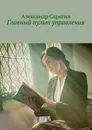 Главный пульт управления. Детективная повесть - Скрягин Александр