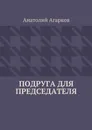 Подруга для председателя - Агарков Анатолий
