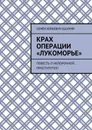 Крах операции «Лукоморье». Повесть о непорочной… проститутке! - Ешурин Семён Юрьевич