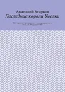 Последние короли Увелки - Агарков Анатолий