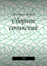 Сборник сочинений . 2018 - Погосян Виктория