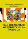Как избавиться от депрессии за 10 шагов - Долбенко Александр, Долбенко Наталья