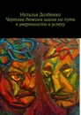 Чертова дюжина шагов на пути к уверенности и успеху. СЕЛФХЕЛП - Долбенко Наталья