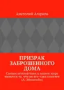 Призрак заброшенного дома - Агарков Анатолий