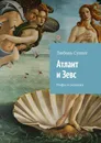 Атлант и Зевс. Мифы и сказания - Сушко Любовь