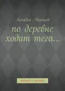 По деревне ходит тега.... Повести и рассказы - Макаров Аркадий Васильевич