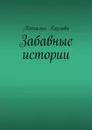 Забавные истории - Козлова Наталья Федоровна