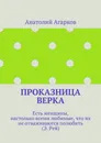 Проказница Верка - Агарков Анатолий