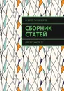 Сборник статей. 2013 г., часть 2 - Тихомиров Андрей
