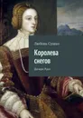 Королева снегов. Дочери Руси - Сушко Любовь