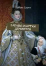 Забавы и шутки демиургов. Забавное литературоведение - Сушко Любовь Николаевна