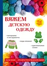 Вяжем детскую одежду - Е. А. Каминская