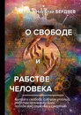 О свободе и рабстве человека - Николай Бердяев