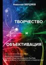 Творчество и объективация - Николай Бердяев