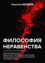 Философия неравенства - Николай Бердяев
